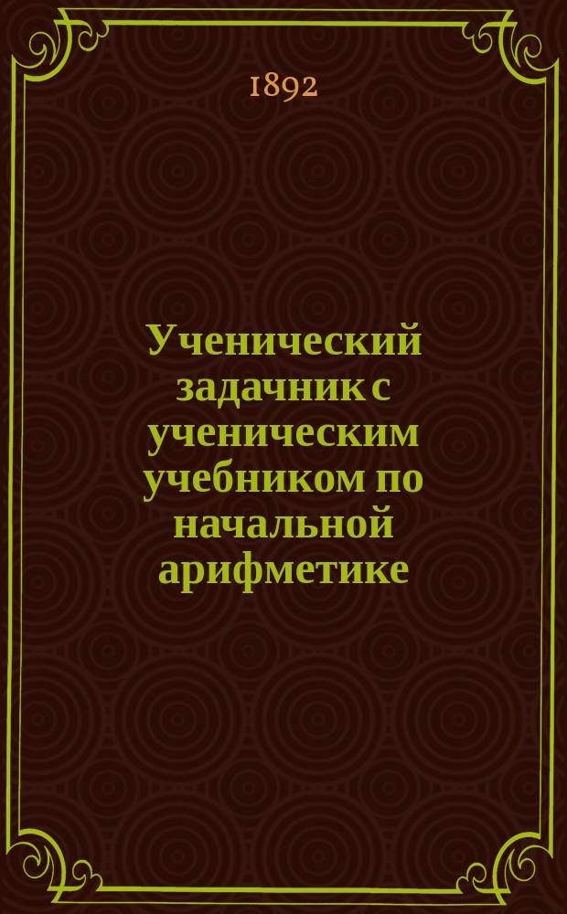 Ученический задачник с ученическим учебником по начальной арифметике