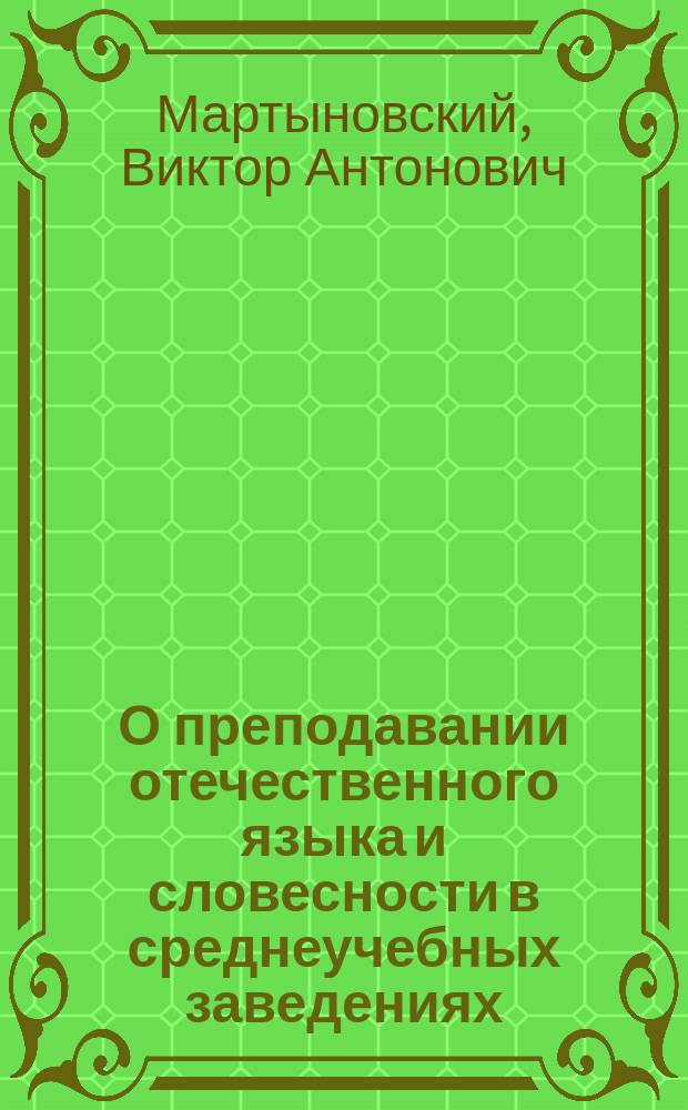 О преподавании отечественного языка и словесности в среднеучебных заведениях