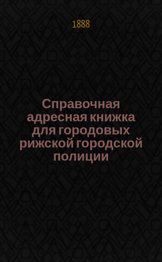 Справочная адресная книжка для городовых рижской городской полиции