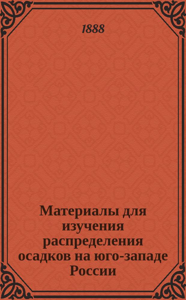 Материалы для изучения распределения осадков на юго-западе России