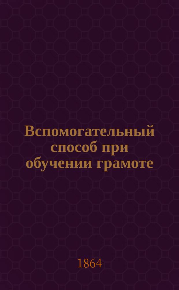 Вспомогательный способ при обучении грамоте