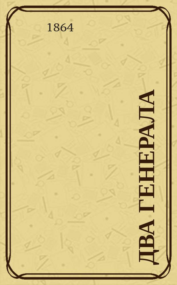 Два генерала : Роман из соврем. жизни