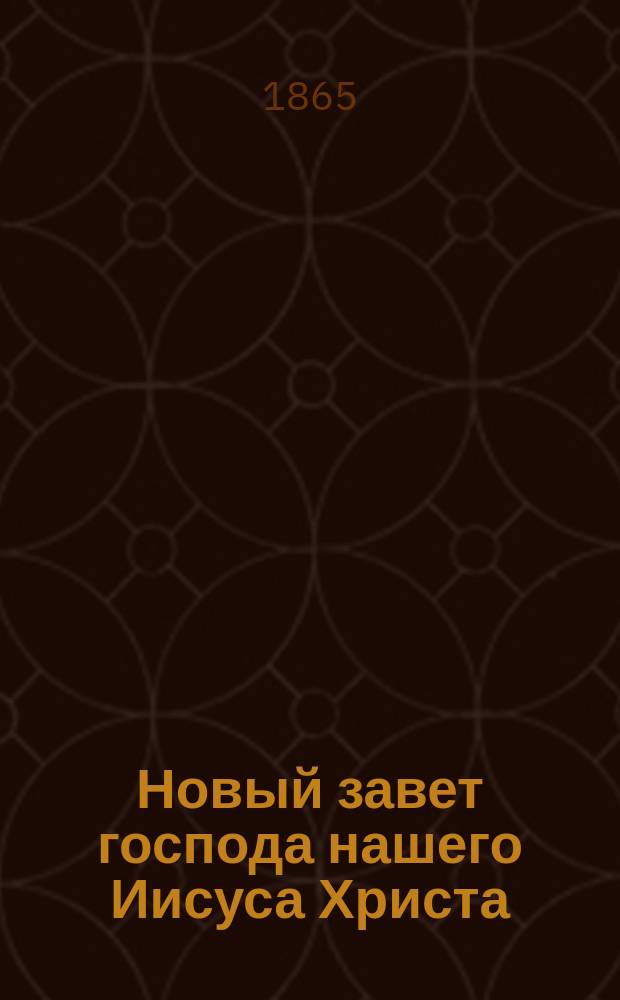 Новый завет господа нашего Иисуса Христа