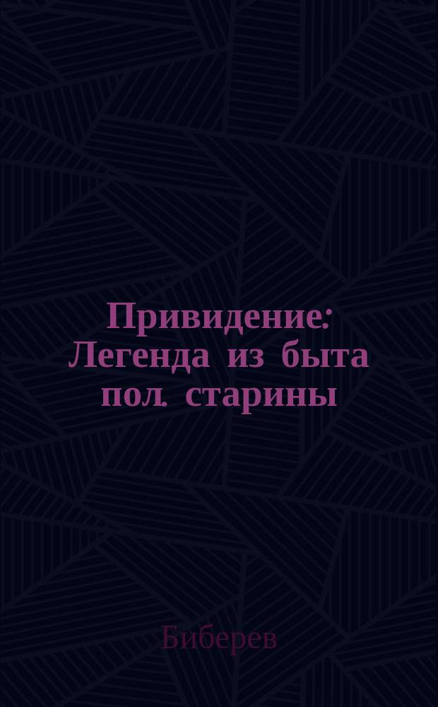 Привидение : Легенда из быта пол. старины