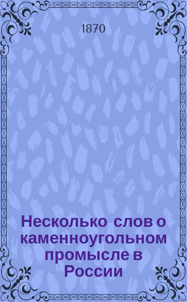 Несколько слов о каменноугольном промысле в России : Ст. акад. Гр. П. Гельмерсена