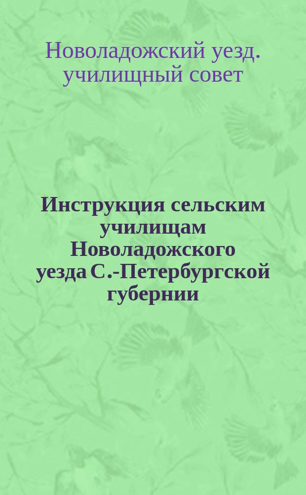 Инструкция сельским училищам Новоладожского уезда С.-Петербургской губернии