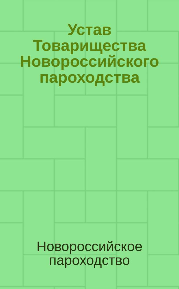 Устав Товарищества Новороссийского пароходства : Утв. 28/IV 1872 г.