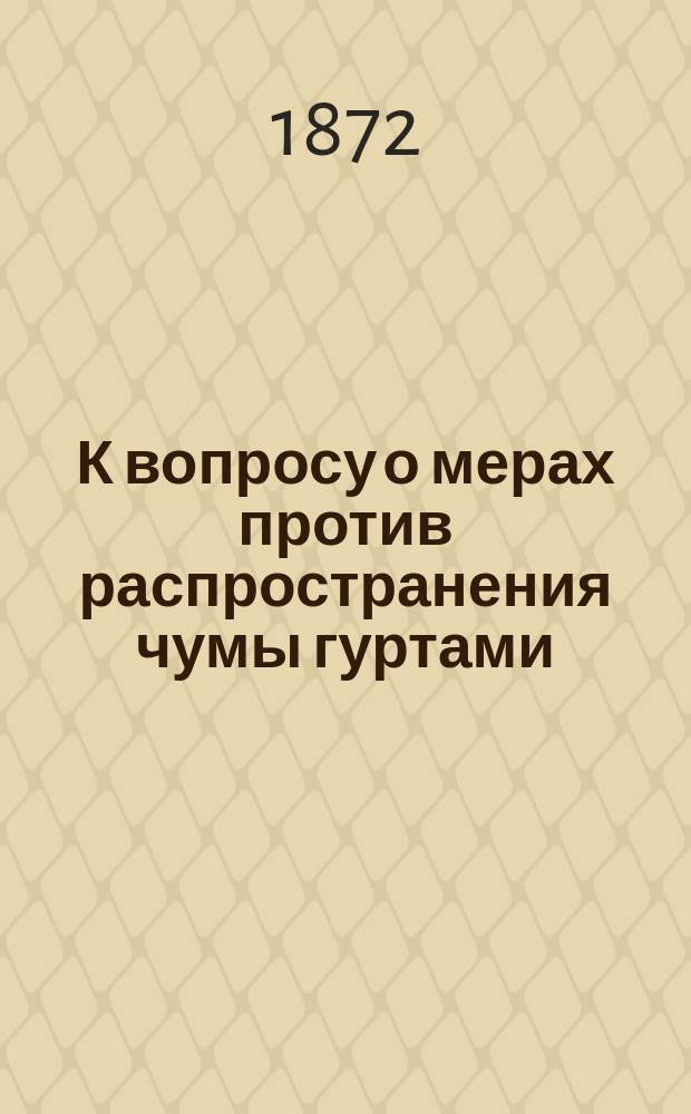 К вопросу о мерах против распространения чумы гуртами