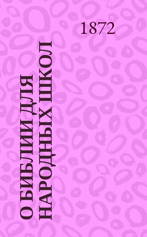 О Библии для народных школ