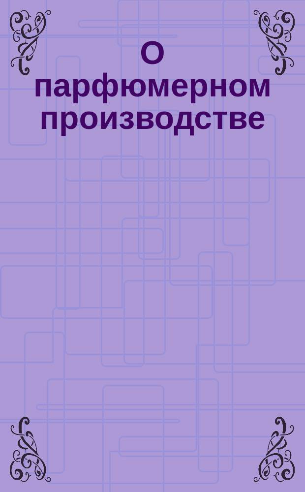 О парфюмерном производстве