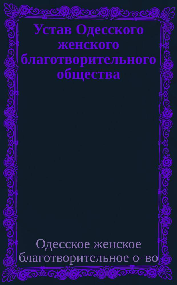 Устав Одесского женского благотворительного общества : Утв. 3 апр. 1886 г.