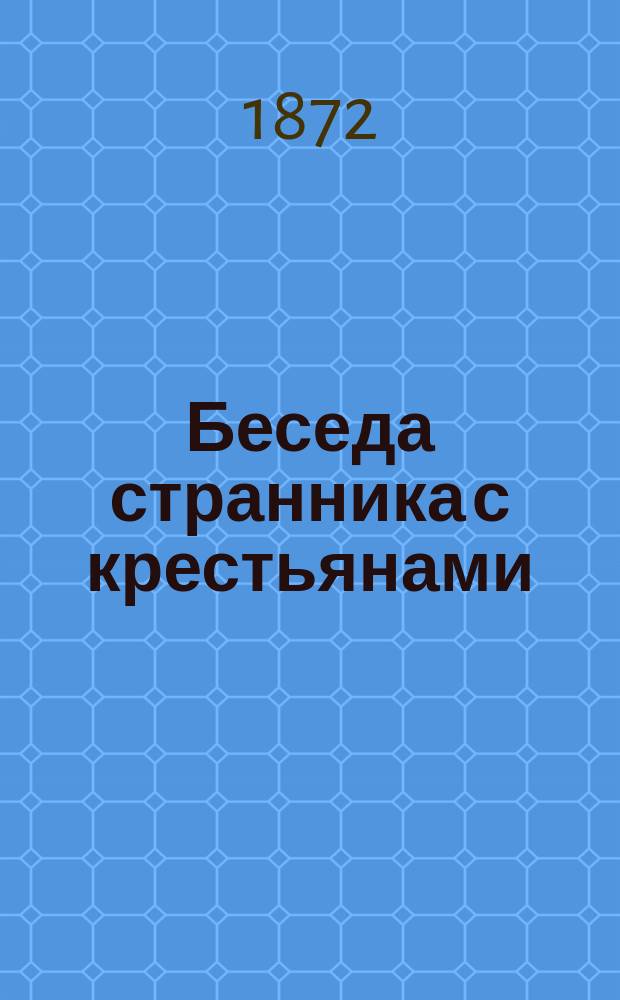 Беседа странника с крестьянами