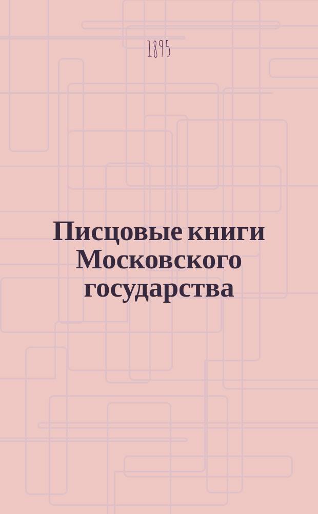 Писцовые книги Московского государства : Ч. 1. Ч. 1 : Указатель