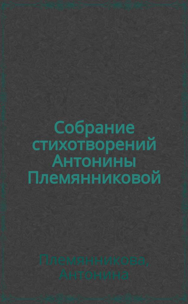 Собрание стихотворений Антонины Племянниковой