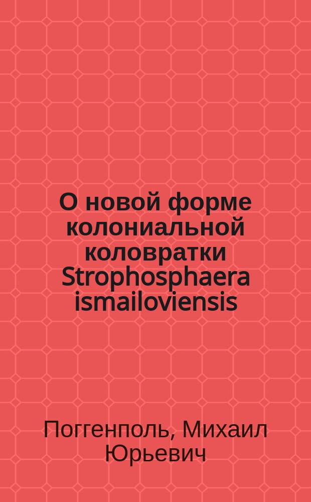 О новой форме колониальной коловратки Strophosphaera ismailoviensis