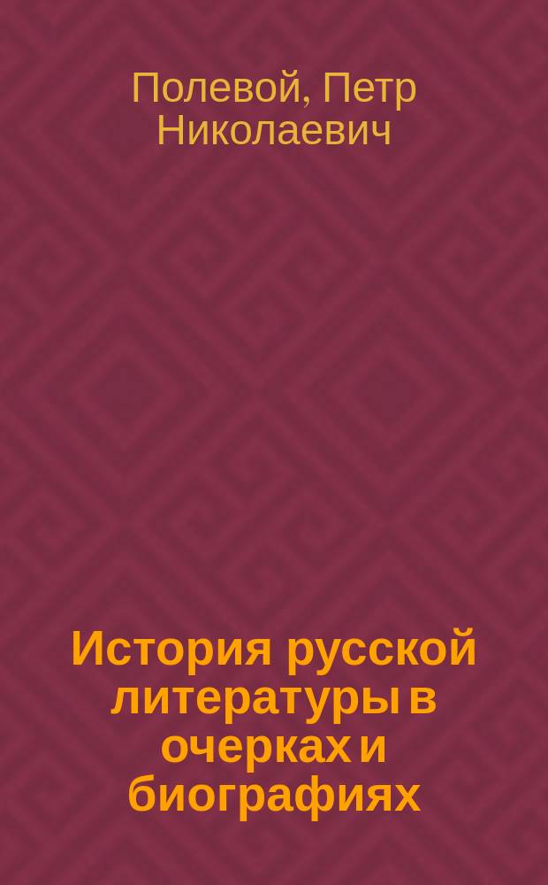 История русской литературы в очерках и биографиях