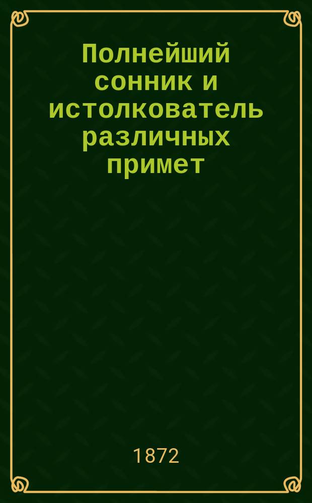 Полнейший сонник и истолкователь различных примет
