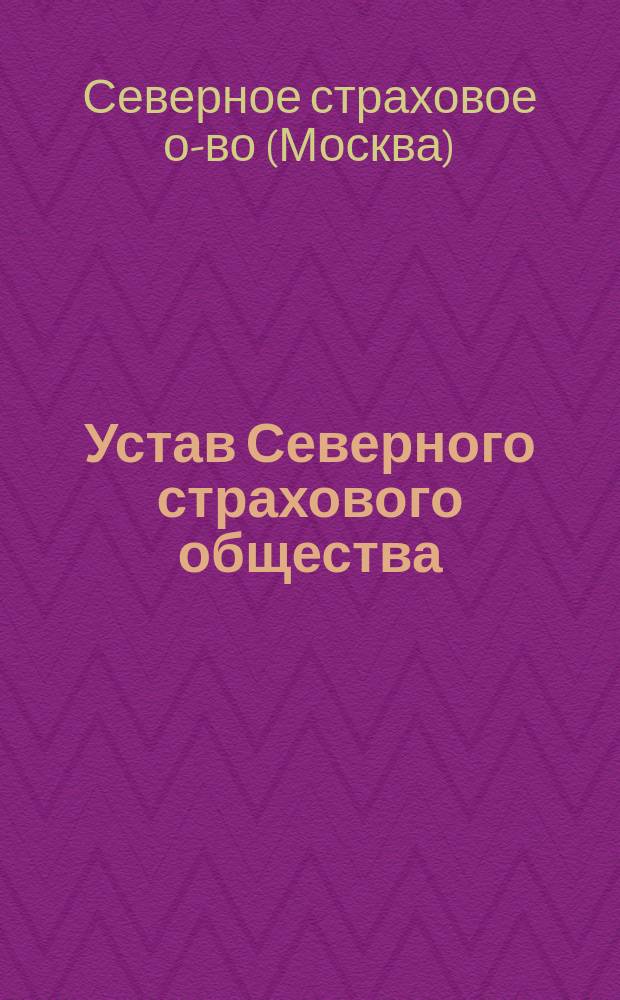 Устав Северного страхового общества : Утв. 5 сент. 1879 г.