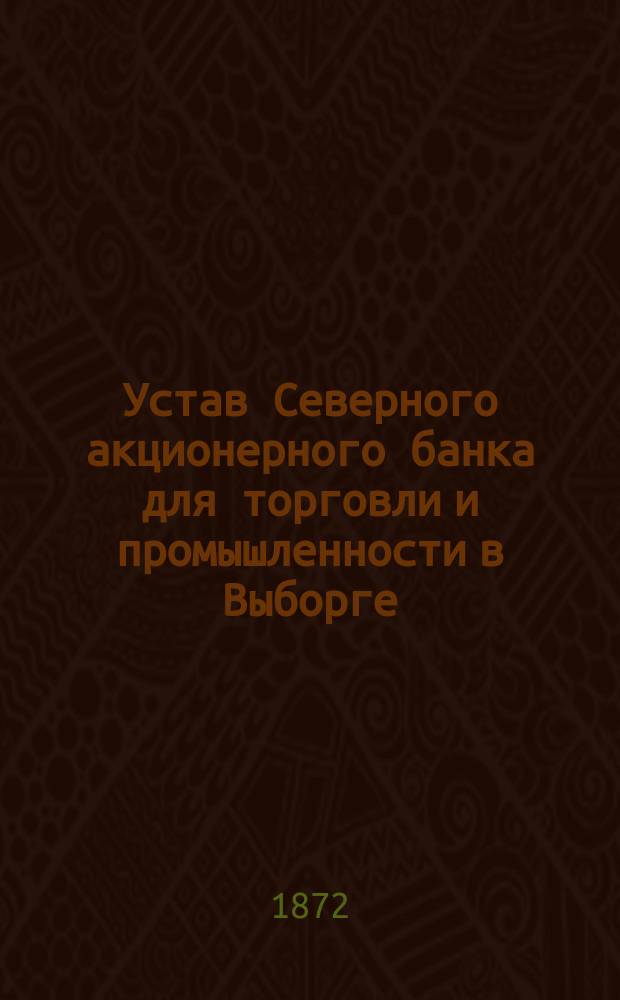 Устав Северного акционерного банка для торговли и промышленности в Выборге