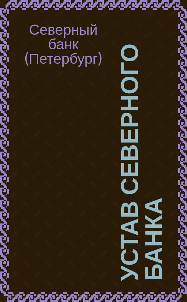 Устав Северного банка