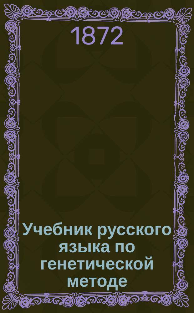 Учебник русского языка по генетической методе : Курс мл. возраста