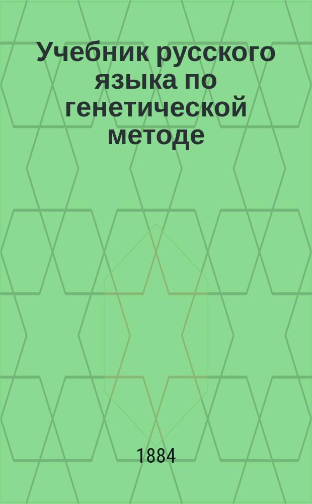 Учебник русского языка по генетической методе