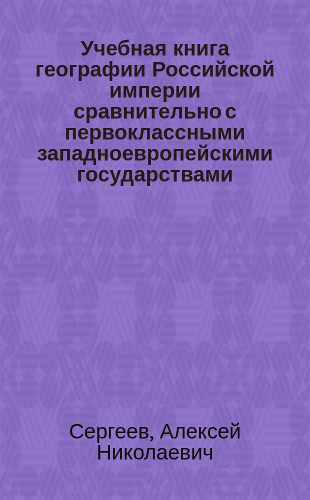 Учебная книга географии Российской империи сравнительно с первоклассными западноевропейскими государствами