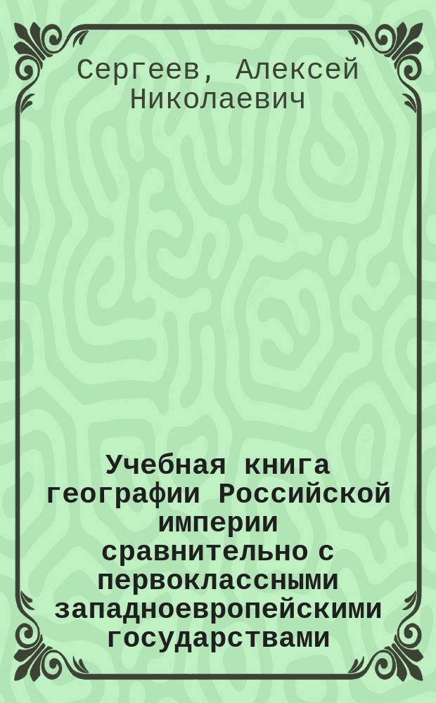 Учебная книга географии Российской империи сравнительно с первоклассными западноевропейскими государствами