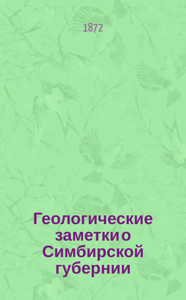 Геологические заметки о Симбирской губернии