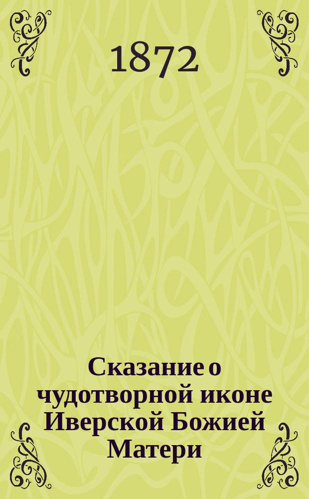 Сказание о чудотворной иконе Иверской Божией Матери