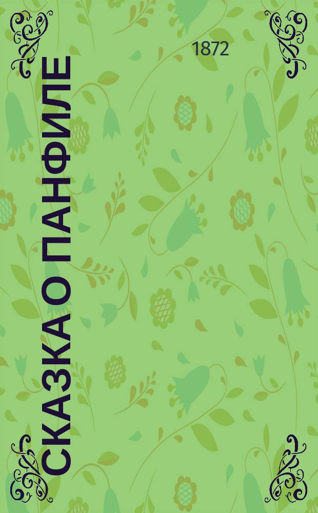 Сказка о Панфиле