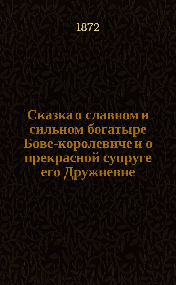 Сказка о славном и сильном богатыре Бове-королевиче и о прекрасной супруге его Дружневне