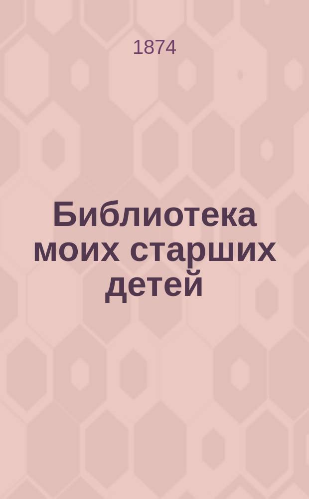 Библиотека моих старших детей : № 1-. [№ 3 : Сказка о Еруслане Лазаревиче]