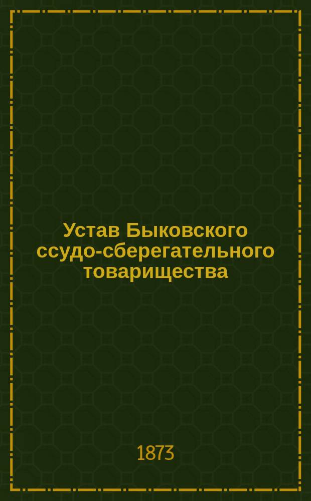 Устав Быковского ссудо-сберегательного товарищества