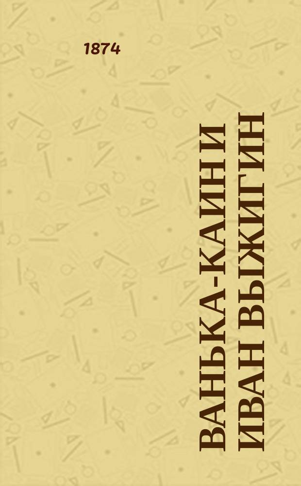 Ванька-Каин и Иван Выжигин : Повесть