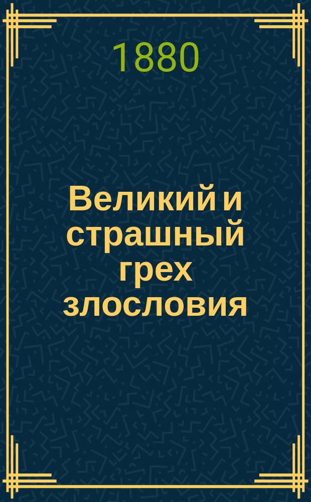 Великий и страшный грех злословия