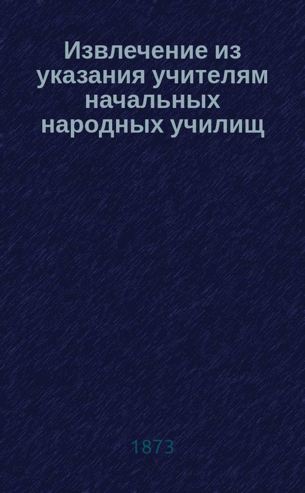 Извлечение из указания учителям начальных народных училищ