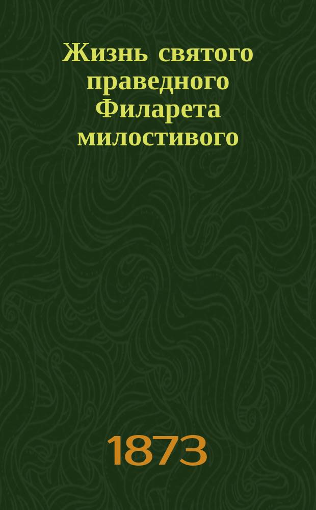 Жизнь святого праведного Филарета милостивого
