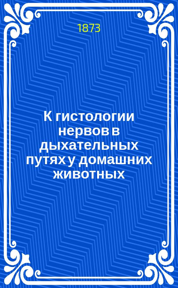 К гистологии нервов в дыхательных путях у домашних животных : Дис. на степ. магистра вет. наук Александра Измайлова