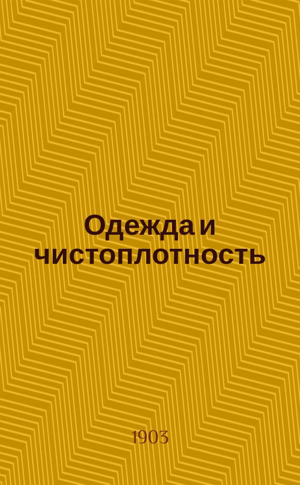 Одежда и чистоплотность : Чтение для народа, сост. и произнес. в аудитории Соляного городка П. Ильинским