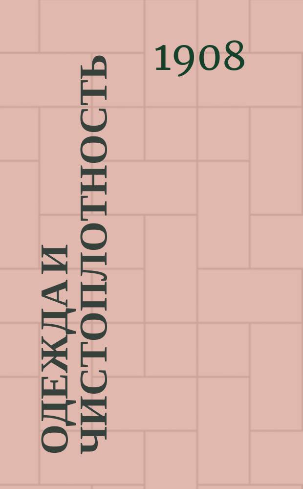 Одежда и чистоплотность : Чтение для народа, сост. и произнес. в аудитории Соляного городка П. Ильинским