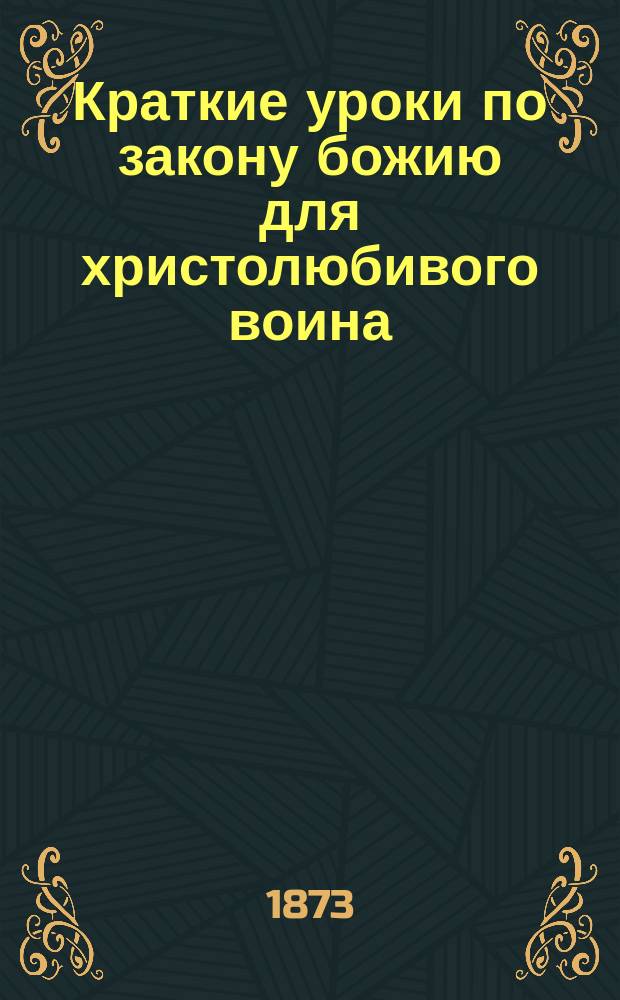 Краткие уроки по закону божию для христолюбивого воина