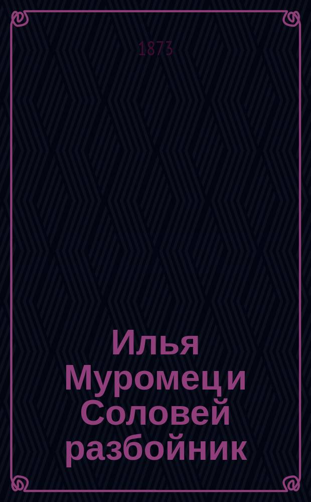 Илья Муромец и Соловей разбойник : Рус. нар. сказка