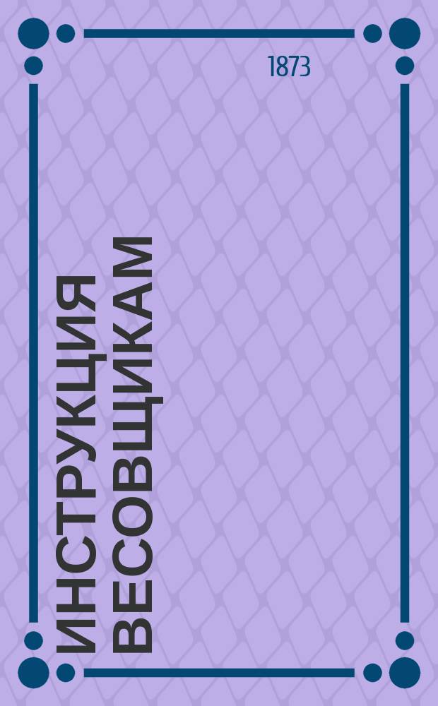 Инструкция весовщикам