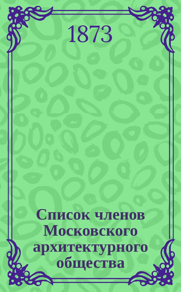 Список членов Московского архитектурного общества