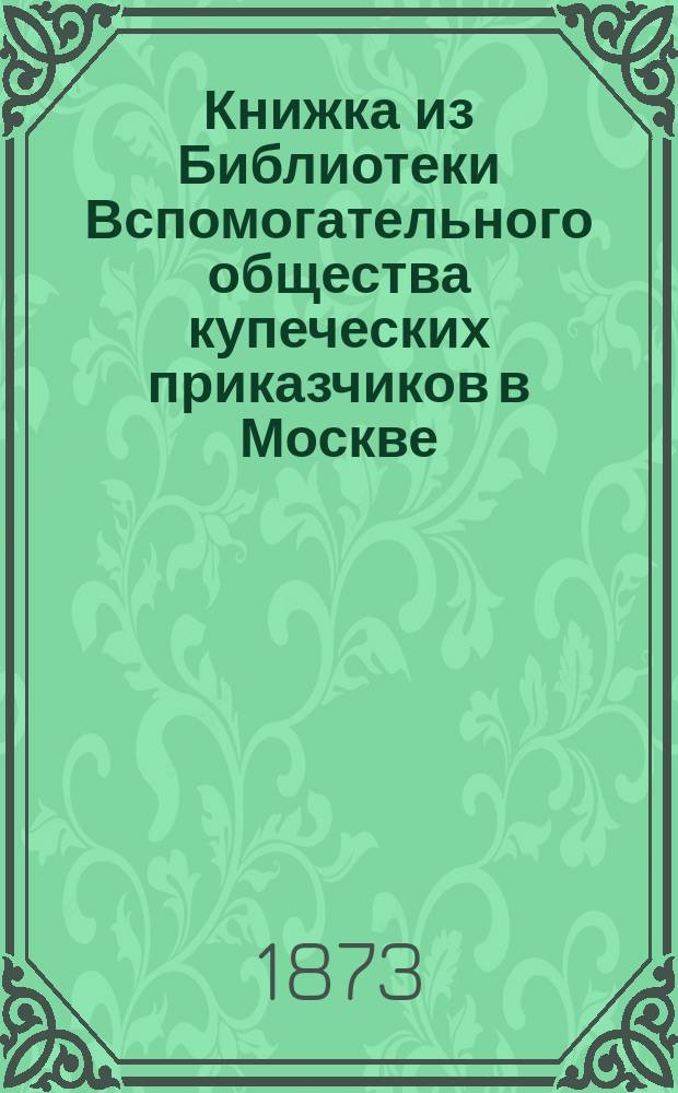 Книжка из Библиотеки Вспомогательного общества купеческих приказчиков в Москве