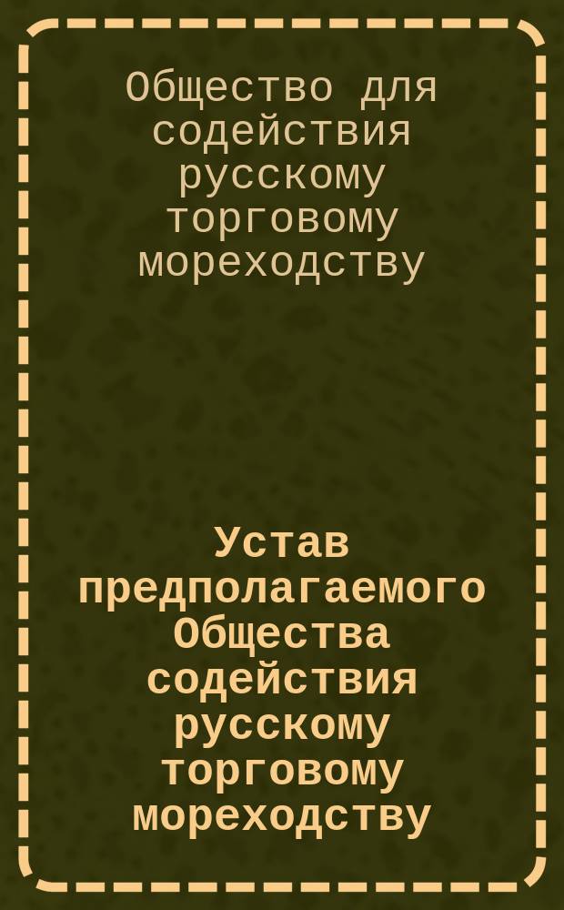 Устав предполагаемого Общества содействия русскому торговому мореходству