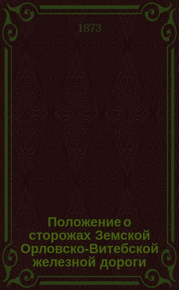 Положение о сторожах Земской Орловско-Витебской железной дороги