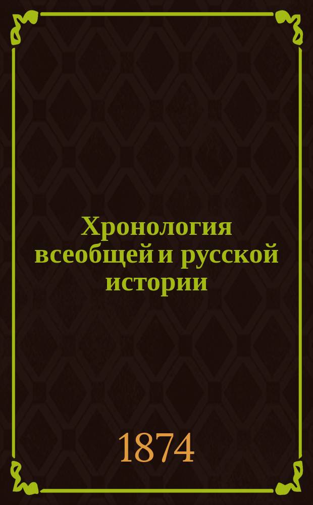 Хронология всеобщей и русской истории : Сист. курс : Сост. по новой пример. программе, утв. г. министром нар. просвещения, М. Острогорский : Средняя история