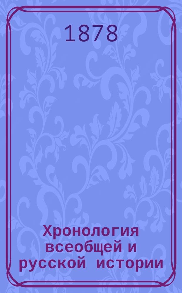 Хронология всеобщей и русской истории : Сист. курс : Сост. по новой пример. программе, утв. г. министром нар. просвещения, М. Острогорский : Средняя история